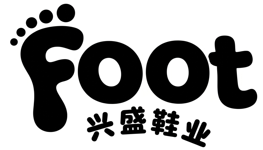 兴盛鞋业 Logo